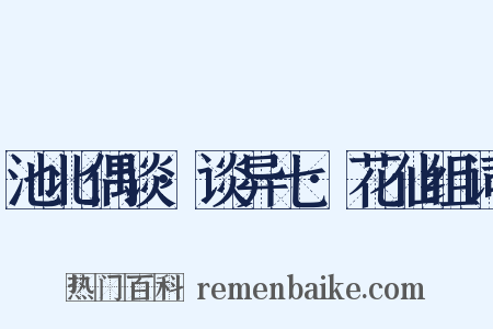 池北偶谈·谈异七·花仙组词是什么意思的图片